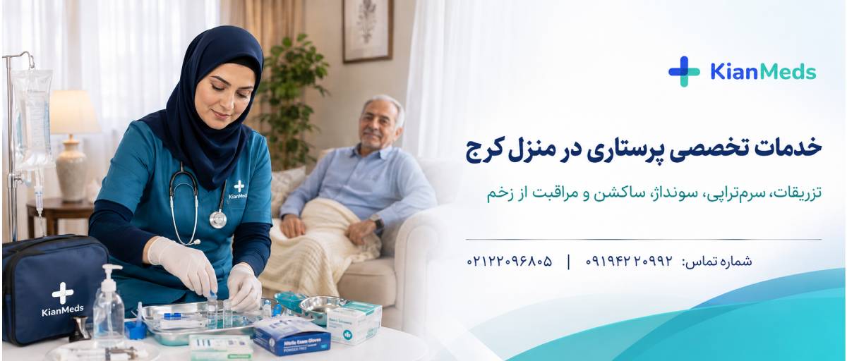 خدمات پرستاری در منزل کرج